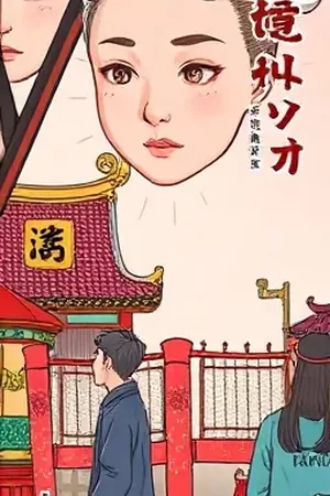 深夜放映厅漫画封面，老式放映机投出的一道白光